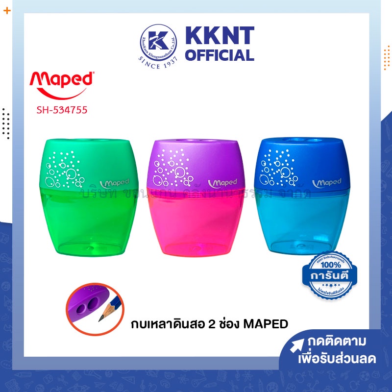 💙KKNT | กบเหลาดินสอ 2 รู Maped คละสี มาเพ็ด 634755 (ราคา/อัน)
