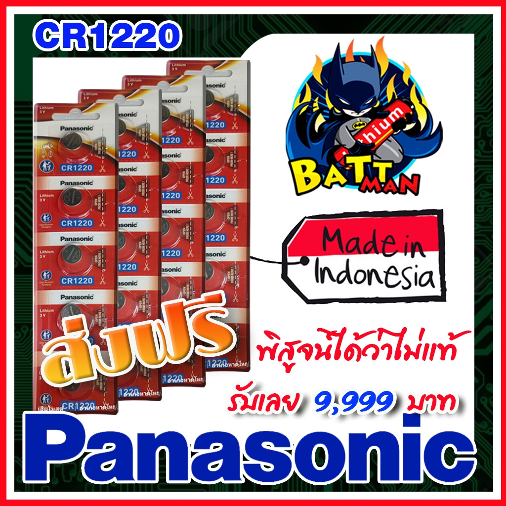 ถ่านกระดุมแท้ Panasonic cr1220 แท้ล้าน%  ส่งเร็วติดจรวด