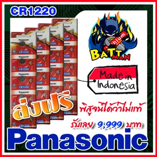 ถ่านกระดุมแท้ Panasonic cr1220 แท้ล้าน%  ส่งเร็วติดจรวด (คำเตือน! กรุณาดูคลิปYoutube ก่อนสั่งซื้อ)  (ส่งฟรี)