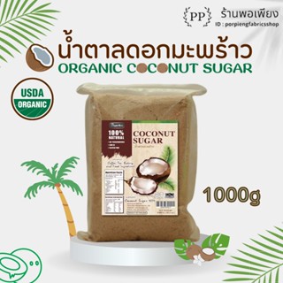 1000 กรัม 🌿 น้ำตาลดอกมะพร้าว น้ำตาลมะพร้าว ออร์แกนิค แท้ 100% มีอย. 🌿 ตรา Sugar Boy ชนิดผง Organic Coconut Sugar 100%