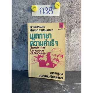 หนังสือ (มือสอง) ศาสตร์และศิลป์การสนทนา พูดภาษาความสำเร็จ - Gloria Hoffman และ Pauline Graivier / ลองแมน แปล