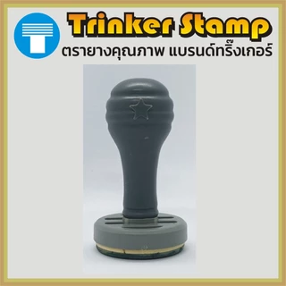 ตรายาง สั่งทำ ตรายางข้อความ ข้อความ ด้ามธรรมดา โลโก้ ตาราง โลโก้ Trinker ทริ๊งเกอร์
