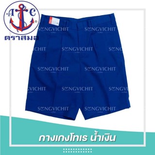 ตราสมอ กางเกงนักเรียน กางเกงโทเรสีน้ำเงิน