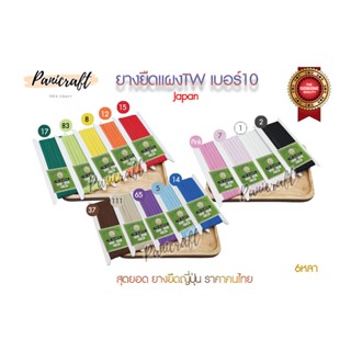 ยางยืดญี่ปุ่นTW No.10ยาว6หลา มีสีให้เลือกเยอะ สินค้าจากญีปุ่น