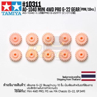 [อะไหล่รถมินิโฟร์วีล] TAMIYA 10311 AO-1040 Mini 4WD PRO G-22 Gear (pink/10pcs.) อะไหล่ทามิย่าแท้ mini4wd