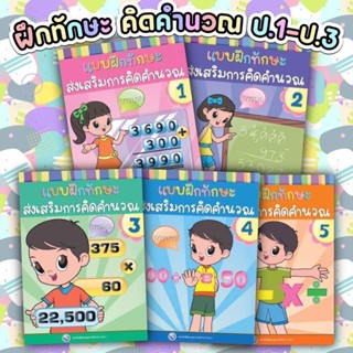 แบบฝึก การคิดคำนวน เล่ม1-5