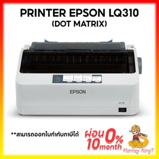 เครื่องพิมพ์แบบหัวเข็ม Epson LQ-310 By Monkeyking7