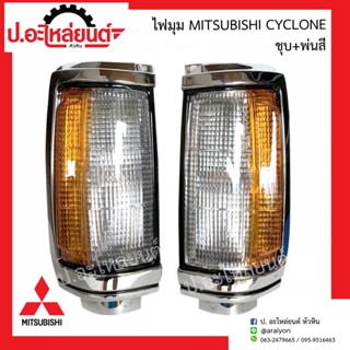 ไฟมุมรถ ไฟเลี้ยวมุม มิตซูบิชิ ไซโคลน ชุบ+พ่นสี (Mitsubishi Cyclone) ยี่ห้อ Daimond