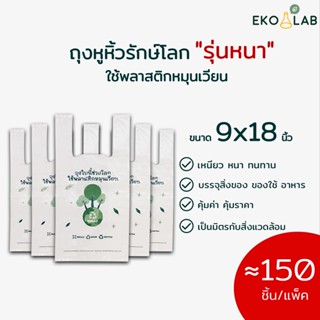 คุ้มยิ่งขึ้น❗️ ถุงหูหิ้วรักษ์โลก พิมพ์ลาย "รุ่นหนา" 9x18 นิ้ว จำนวน 5 แพ็ค ถุงคุณภาพดี ดูดีไม่ซ้ำใคร ถุงหูหิ้วหนา