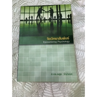 จิตวิทยาสัมพันธ์ หนังสือจิตวิทยา