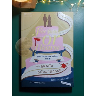 Annabelle Archer (นักสืบแอนนาเบล อาร์เชอร์) #2 ตอน สูตรลับ ฉบับฆาตกรรม (For Better of Hearse) / Laura Durham