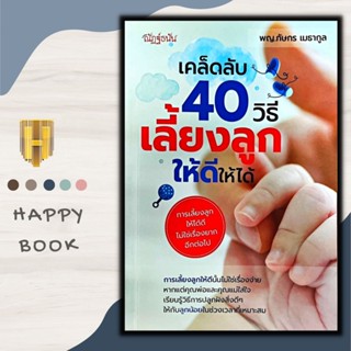 หนังสือ เคล็ดลับ 40 วิธีเลี้ยงลูกให้ดีให้ได้