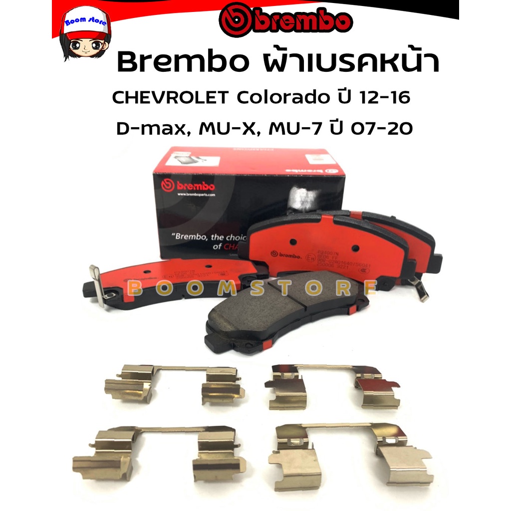 Brembo Ceramic ผ้าเบรคหน้า เซรามิค CHEVROLET Colorado ปี 12-16 D-max, MU-X, MU-7 ปี 07-20ใช้ได้ทั้ง2