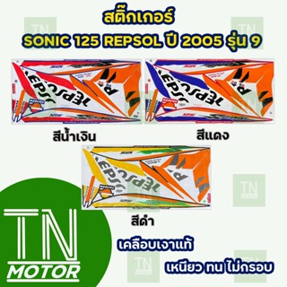 สติ๊กเกอร์โซนิค SONIC REPSOL Sonic125 ปี2005 รุ่น9 (สีสด ติดทนนาน เคลือบเงาแท้)