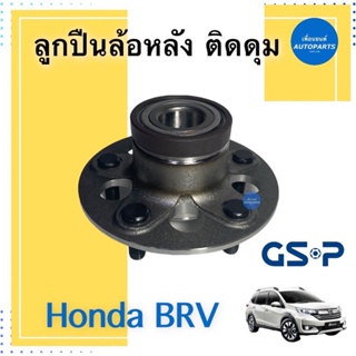 ลูกปืนล้อหลัง ติดดุม สำหรับรถ Honda BRV ยี่ห้อ GSP รหัสสินค้า 15033179