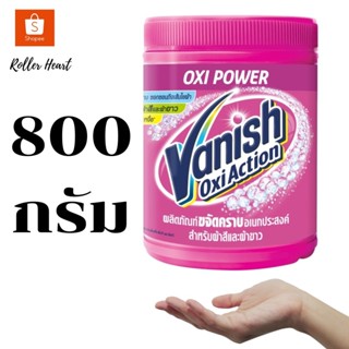 ( 800 กรัม ) Vanish แวนิช ผลิตภัณฑ์ขจัดคราบ ผงซักผ้า สำหรับผ้าขาวและผ้าสี