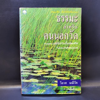 ธรรมะสำหรับคนนอกวัด - วิลาศ มณีวัต