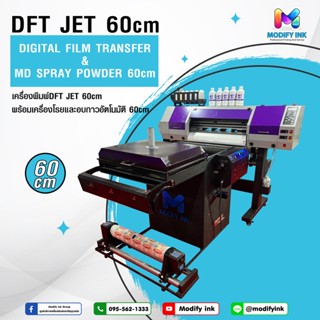 DFT JET DX11 2 หัวพิมพ์ + เครื่องโรยกาวอัตโนมัติ 60cm. เซตเครื่องพิมพ์เสื้อดิจิตอลหน้ากว้าง 60cm. [ Modifyink ]