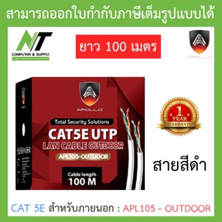 Apollo สายแลนสำหรับใช้ภายนอก Lan CAT 5E สีดำ ยาว 100 เมตร รุ่น APL105-OUTDOOR BY N.T Computer