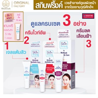 Skinfrink เซตดูแลผิวหน้าครบเซต เจลแต้มสิว ครีมไวท์อัพ และ ครีมลดเลือนฝ้า ดูแลผิวหน้า ของแท้จากโรงงานผู้ผลิตโดยตรง