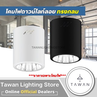 [ทรงกลม] "ยี่ห้อDC" โคมดาวน์ไลท์ติดลอย Downlight ทรงกลม ขั้ว E27 สีขาว สีดำ 3.5นิ้ว 4นิ้ว 6นิ้ว