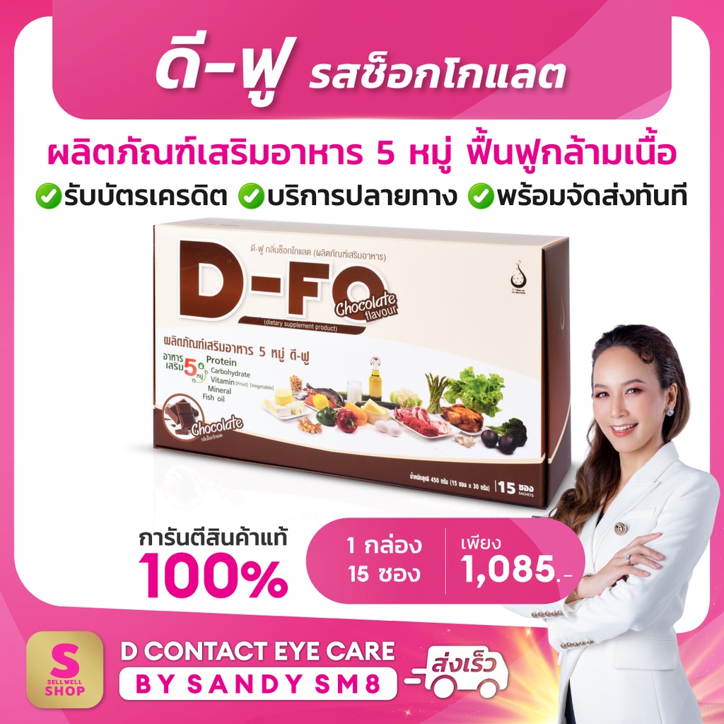 ดีฟู 1 กล่อง DFo รสช็อกโกแลต  5หมู่ เวย์โปรตีน สร้างกล้ามเนื้อ ดีเน็ทเวิร์ค DNETWORK