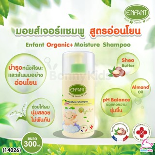 (14026) Enfant (อองฟองต์) Organic+ Moisture อองฟองต์แชมพูสระผม สูตรอ่อนโยนจากธรรมชาติ ขนาด 300 ml.