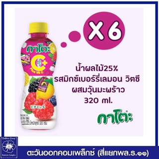 *[ 1 แพ็ค ] Kato กาโตะ น้ำมิกซ์เบอร์รี่เลมอนและวิตามินซี ผสมวุ้นมะพร้าว 320 มล แพ็ค 6 ขวด  0756