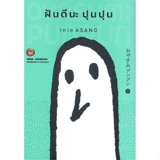 [พร้อมส่ง]หนังสือฝันดีนะ ปุนปุน เล่ม 2#มังงะ-MG,สนพ.NED,Inio Asano