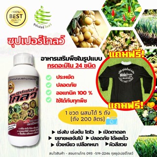 ซุปเปอร์โกลว์ ออกรนิค [แถมฟรี!!1ตัว เสื้อทำสวน] /// บำรุงพืช,แตกตา,แตกกิ่งโตไว,ผลผลิตเยอะ