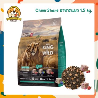 CheerShare King of Wild อาหารแมว สูตร Freeze dried ขนาด 1.5 กิโลกรัม