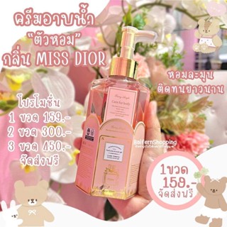 (พร้อมส่ง) ครีมอาบน้ำ Miss Dior ขายดีติดอันดับ! 🌷ครีมอาบน้ำกลิ่นมิสดิออร์ Miss Dior 320 ml.ขวดใหญ่ กลิ่นหอมแนวลูกคุณหนู