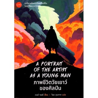 ภาพชีวิตวัยเยาว์ของศิลปิน (A Portrait of the Artist as a Young Man)