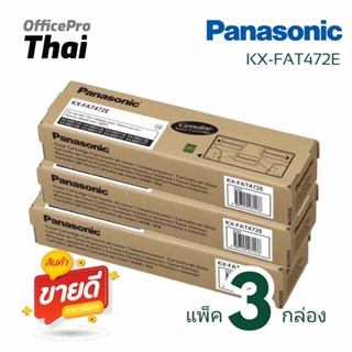 แพ็ค 3ตลับ ตลับหมึกโทนเนอร์แฟกซ์ แท้ KX-FAT472E   สำหรับเครื่องโทรสาร  KX-2120 / KX-MB2128 / KX-2130 / KX-MB2137