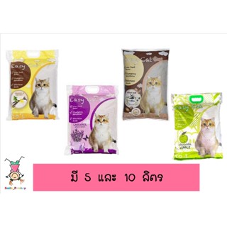 ทรายแมว ทรายเบนโทไนท์ Easy Cat อีซี่ แคท ทรายสำหรับแมว (แบบตัวเลือก) ฝุ่นน้อย ดับกลิ่น จับตัวเป็นก้อน ขนาด 5และ10 ลิตร