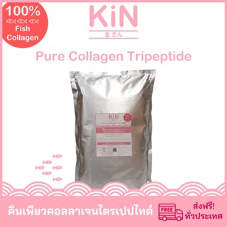 KiN Pure Collagen Tripeptide คินเพียวคอลลาเจนไตรเปปไทด์ ขนาดบรรจุ 1,000 กรัม (1กิโลกรัม)