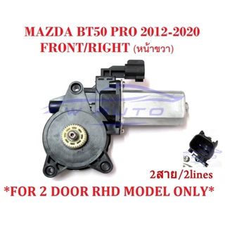 (1อัน) มอเตอร์ยกกระจก หน้าขวา 2สาย 12V มาสด้า บีที50 ฟอร์ด เรนเจอร์ 2012-2020 Ford Ranger Mazda BT-50 มอเตอร์กระจกไฟฟ้า