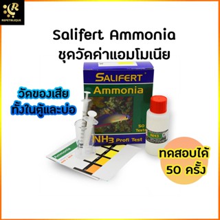 Salifert Ammonia Test kit (NH3/4) ชุดวัดค่าแอมโมเนีย วัดของเสีย