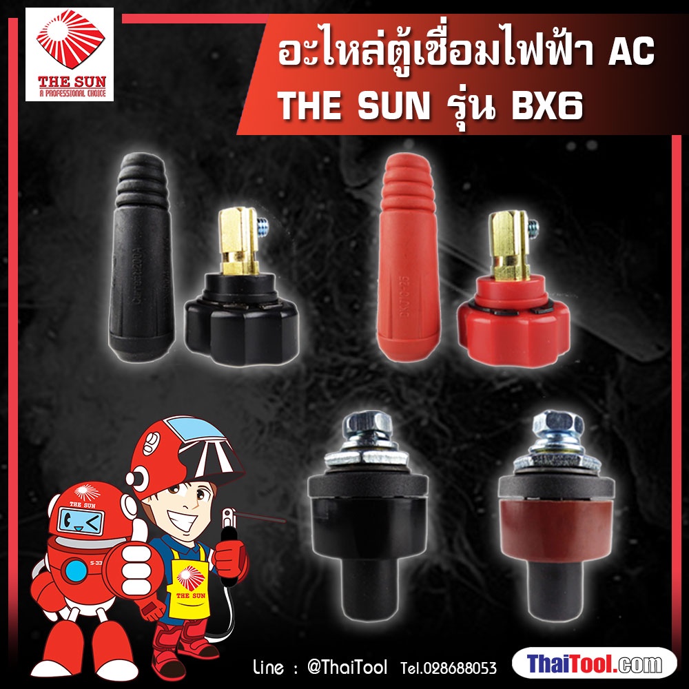 THE SUN อะไหล่ตู้เชื่อมไฟฟ้า AC รุ่น BX6 - ข้อต่อจากตู้เชื่อม(สีดำ,สีแดง) / ชุดข้อต่อจากสายเชื่อม(สีดำ,สีแดง)