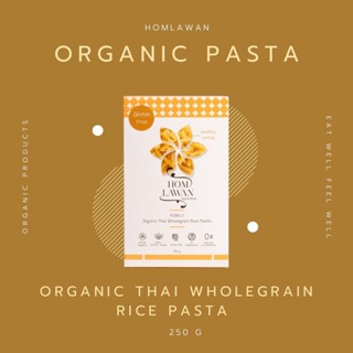 Homlawan Organic Thai Wholegrain Rice Pasta (เส้นพาสต้าออร์แกนิคจากข้าวกล้อง) ขนาด250g