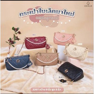 กระเป๋าถือ กระเป๋าสะพายข้าง Mini bag สายไข่มุก น่ารัก ปุ๊กปิ๊ก แบรนด์ CICELLE (ซีเซล)#2207