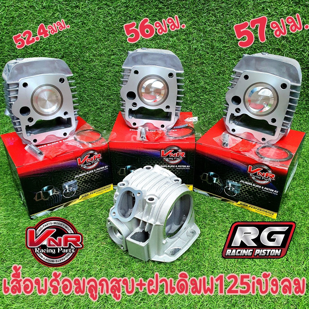 ชุดเสื้อพร้อมลูก+ฝาเดิมW125i บังลมขนาด52.4-56-57มม. มีให้เลือก3ขนาด