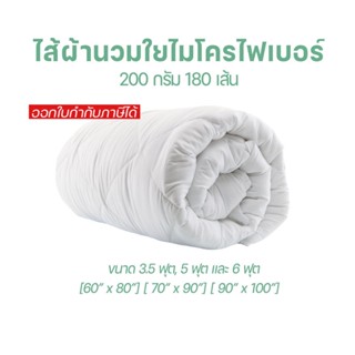 [ออกใบกำกับภาษีได้] ไส้ผ้านวม ใยไมโครไฟเบอร์ 180 เส้น 200g ขนาด 3.5ฟุต, 5ฟุต และ 6ฟุต