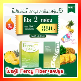 ชุดกู้หุ่น โปร 2 กล่อง ส่งฟรี!! Fiber Fercy 1 + Fiber อาหารเสริม 1 กล่อง เฟอร์ซี่ ไฟเบอร์ แคปซูล ลดหุ่น คุมหิว ของแท้