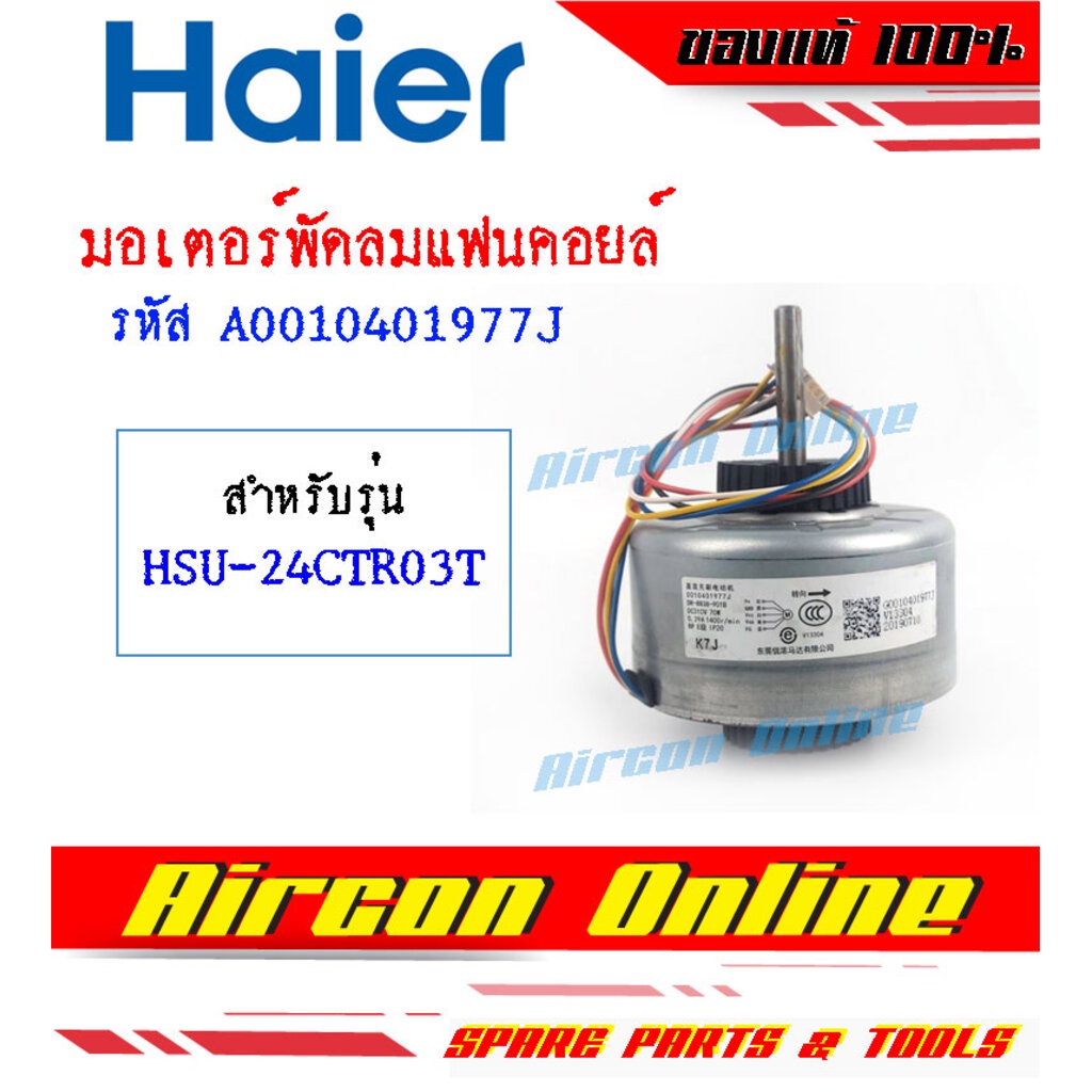 มอเตอร์แฟนคอยล์ HAIER ของแท้ สำหรับ HSU-24CTR / CTN / VNR รหัส A0010401977J [ 1977J ] AirconOnline ร้านหลัก อะไหล่แท้...