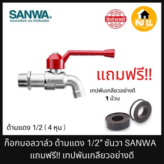 SANWA ก๊อกน้ำ ก๊อกด้ามแดง 1/2" 4 หุน ก๊อกน้ำซันวา ไม่เป็นสนิม ทนทาน แถมฟรี!! เทปพันเกลียว อย่างดีพร้อมใช้งาน