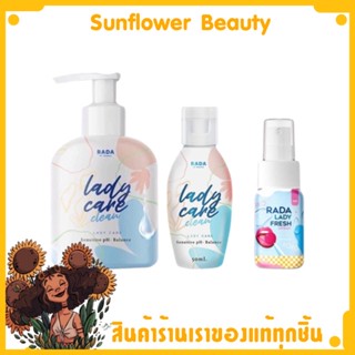 RADA Lady Care Clean - Rada lady fresh รดาเลดี้แคร์ สบู่ล้างจิมิ หอยหวาน เลดี้แคร์ &amp; รดาเลดี้เฟรช (ไม่ระบุชื่อสินค้า)