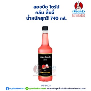 Longbeach Lychee Syrup ลองบีช ไซรัป กลิ่นลิ้นจี่ 740 ml. (05-6003)