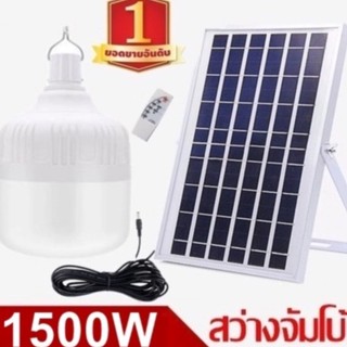 ไฟหลอดตุ้ม LED 1500W ไฟโซล่าเซล แผงโซล่าเซลล์และหลอดไฟ ไฟโซล่าเซลล  Solar cell ไฟพลังงานแสงอาทิตย์ Solar Light ไฟจัมโบ