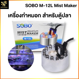 เครื่องทำหมอก เครื่องทำควันสำหรับบ่อปลาและตู้ปลา เครื่องพ่นหมอก SOBO M-12L Mist Maker เครื่องทำควัน อ่างพญานาค